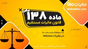 معافیت مالیات سرمایه گذاری در تولید | کسر مالیات آورده نقدی ماده ۱۳۸ مکرر ق.م.م