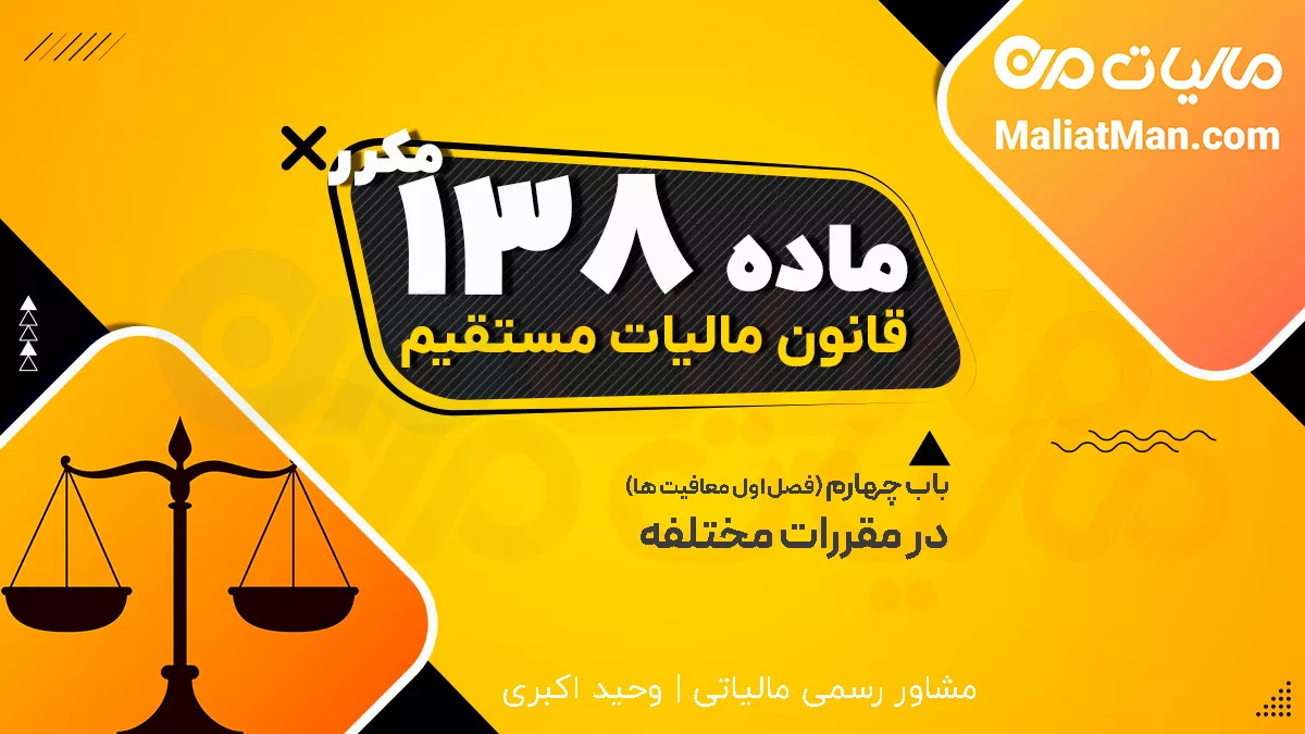 ماده 138 مکرر قانون مالیات های مستقیم