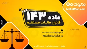 مالیات نقل و انتقال سهام در بورس | مالیات معاملات بورسی | ماده ۱۴۳ مکرر ق.م.م