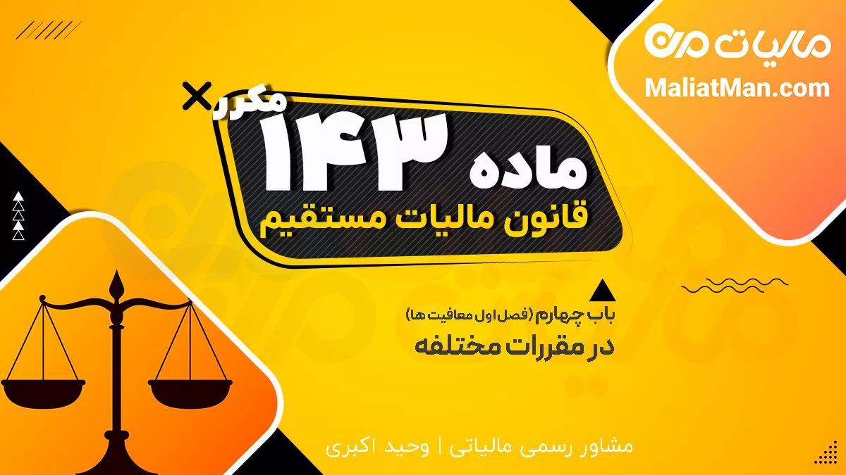 ماده 143 مکرر قانون مالیات های مستقیم