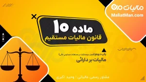 ماده 10 قانون مالیات های مستقیم (ق م م)