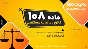ماده ۱۰۸ قانون مالیات مستقیم | مالیات انحلال شرکت | مالیات اندوخته و سود انباشته