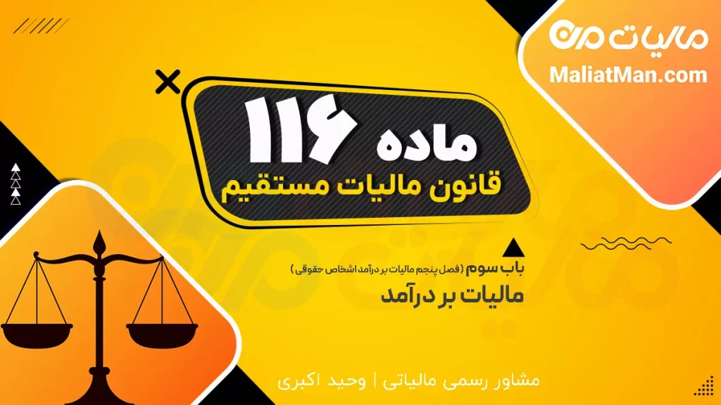 ماده ۱۱۶ ق.م.م | اظهارنامه مالیاتی مدیر تصفیه | مهلت تسلیم اظهارنامه انحلال