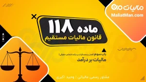 ماده ۱۱۸ ق.م.م | ممنوعیت تقسیم دارایی شرکت منحله | مسئولیت تضامنی مالیاتی انحلال