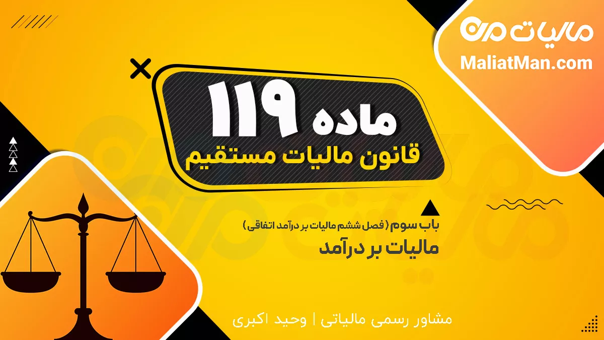 ماده 119 قانون مالیات های مستقیم