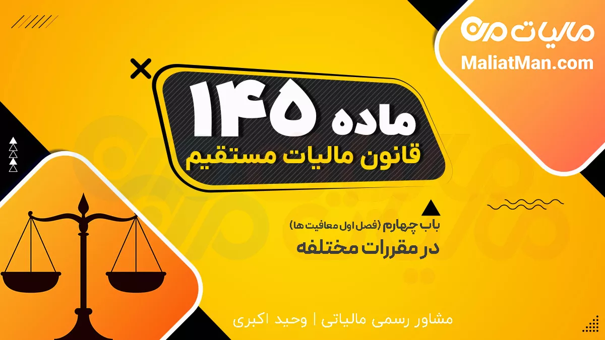 ماده 145 قانون مالیات های مستقیم