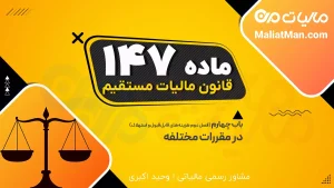 هزینه های قابل قبول مالیاتی | شرایط کسر هزینه از مالیات | ماده ۱۴۷ ق.م.م