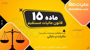 ماده 15 قانون مالیات های مستقیم (ق م م)