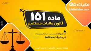 ماده 151 قانون مالیات های مستقیم (ق م م)