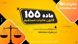 ماده 155 ق.م.م | تعریف سال مالیاتی | سال مالی اشخاص حقوقی