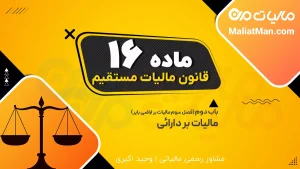 ماده 16 قانون مالیات های مستقیم (ق م م)