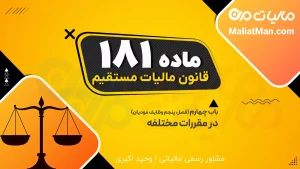ماده 181 قانون مالیات مستقیم | بازرسی و کنترل دفاتر و اسناد مالیاتی