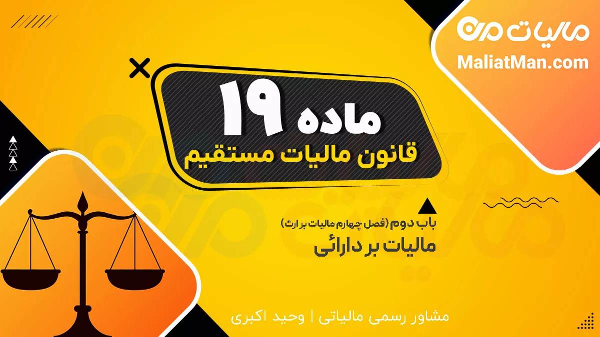 ماده 19 قانون مالیات های مستقیم