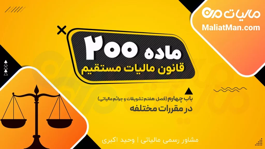 ماده ۲۰۰ قانون مالیات مستقیم | مسئولیت سردفتران | جریمه دفاتر اسناد رسمی | مسئولیت تضامنی مالیاتی