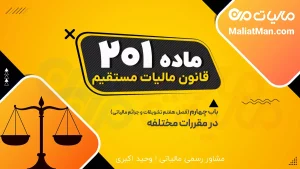 ماده ۲۰۱ قانون مالیات مستقیم | فرار مالیاتی عمدی | محرومیت از معافیت مالیاتی | جرایم مالیاتی سنگین