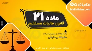 معافیت مالیات بر ارث اموال سلب مالکیت شده یا واگذاری بلاعوض به دولت (ماده 21 ق.م.م)