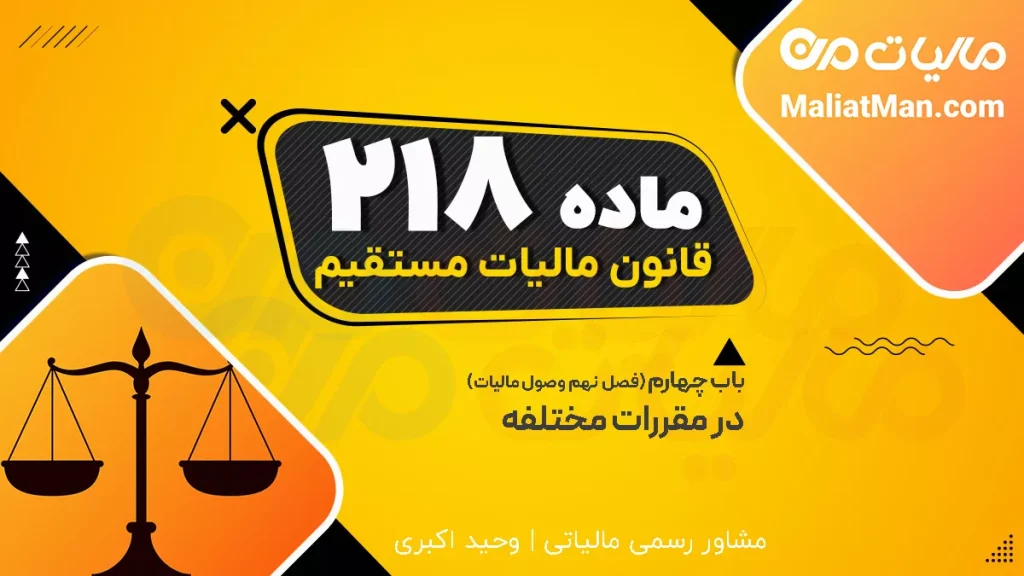 ماده 218 قانون مالیات‌های مستقیم | آیین‌نامه وصول مالیات و مرجع تصویب
