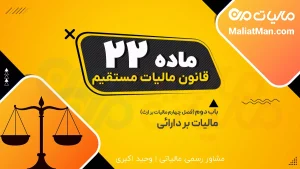 ماده 22 قانون مالیات های مستقیم (ق م م)