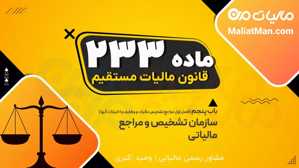 ماده 233 قانون مالیات های مستقیم (ق م م)