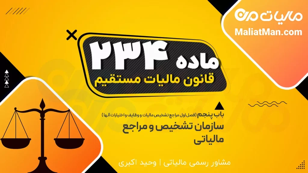 ماده 234 قانون مالیات های مستقیم (ق م م)