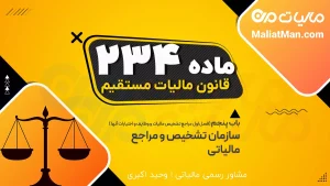 ماده 234 قانون مالیات های مستقیم (ق م م)