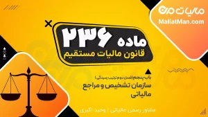 ماده 236 قانون مالیات های مستقیم (ق م م)