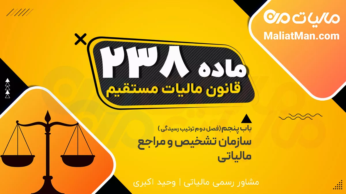 ماده 238 قانون مالیات مستقیم | اعتراض اولیه به برگ تشخیص