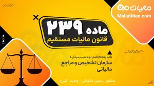 ماده 239 قانون مالیات مستقیم | قطعی شدن برگ تشخیص