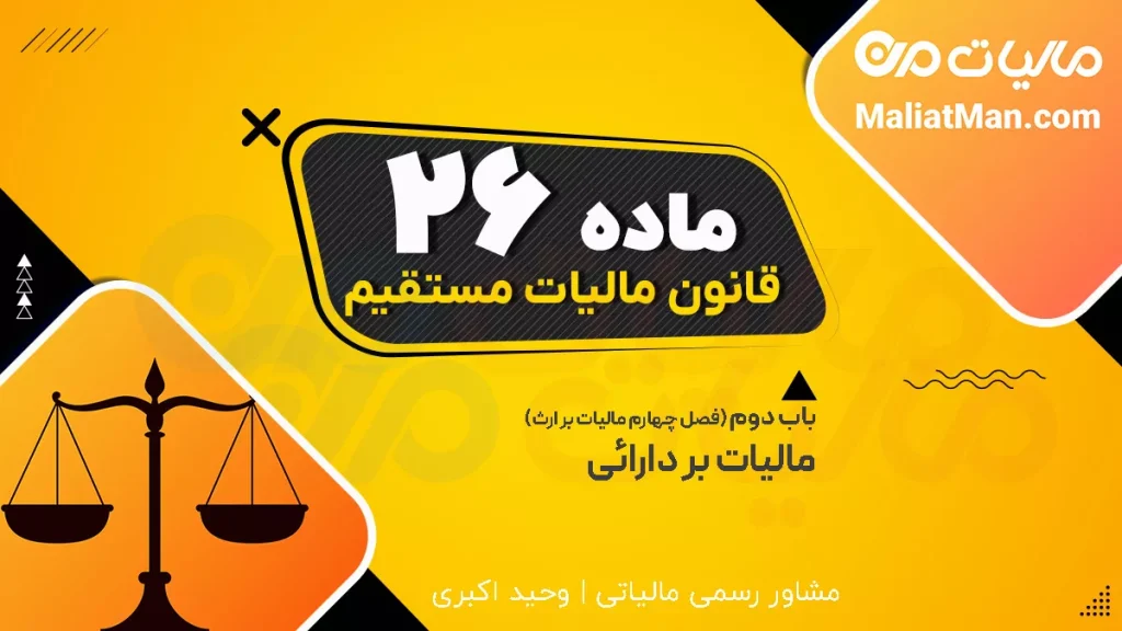 ماده 26 قانون مالیات مستقیم | اظهارنامه مالیات بر ارث و مهلت تسلیم