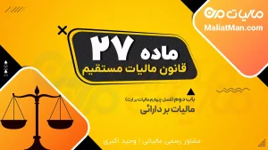 ماده 27 قانون مالیات های مستقیم (ق م م)