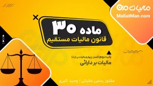 ماده 30 قانون مالیات های مستقیم (ق م م)