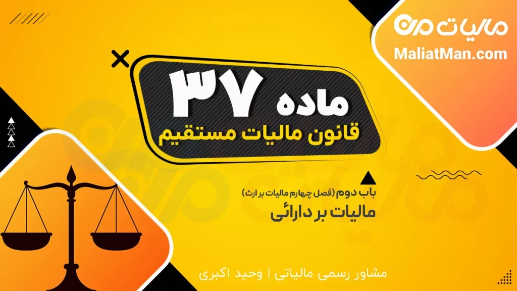 ماده 37 قانون مالیات های مستقیم (ق م م)