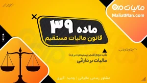 ماده 39 قانون مالیات مستقیم | تکلیف اظهارنامه و مالیات وقف، حبس، نذر، وصیت