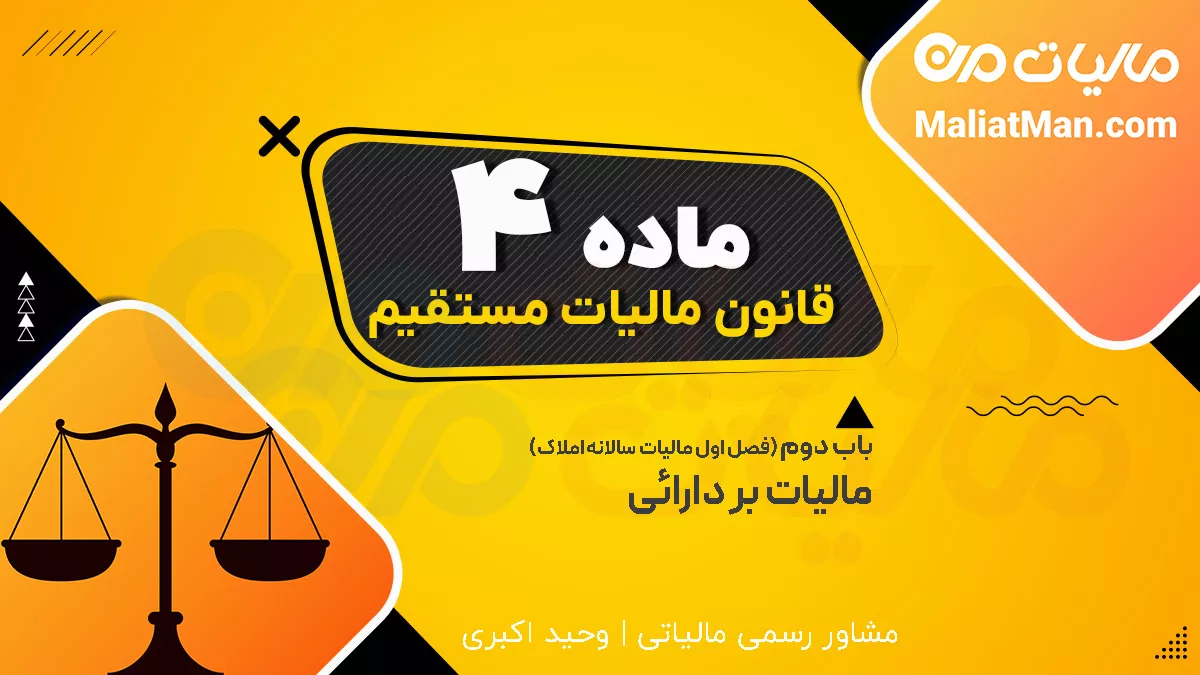 ماده 4 قانون مالیات های مستقیم