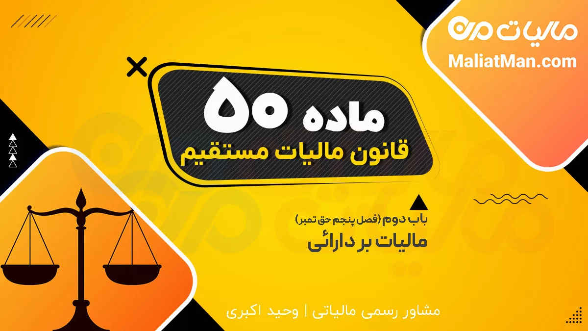 ماده 50 قانون مالیات های مستقیم
