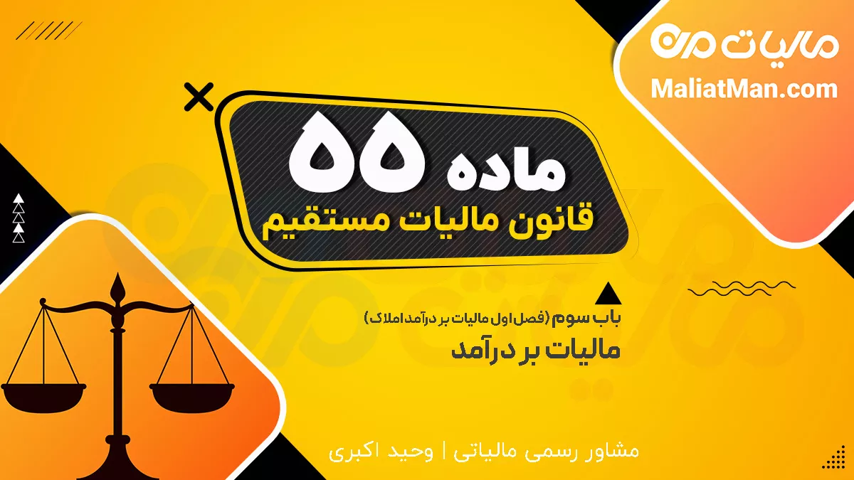 ماده 55 قانون مالیات های مستقیم