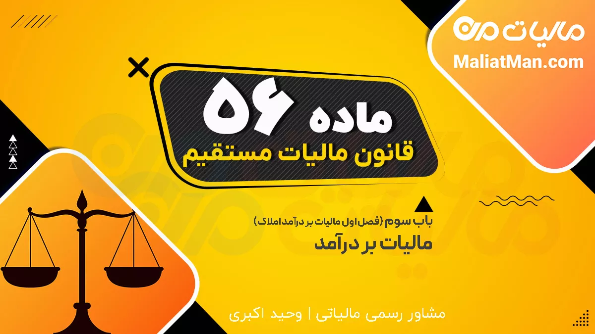 ماده 56 قانون مالیات های مستقیم