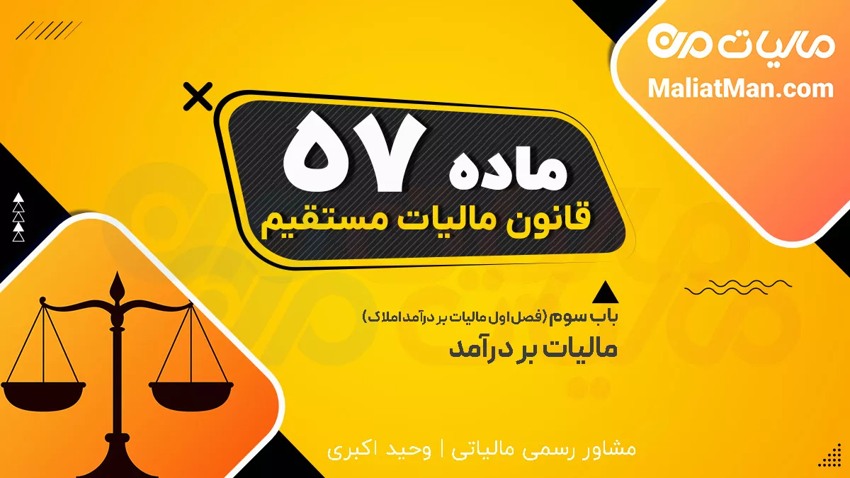 ماده 57 قانون مالیات های مستقیم
