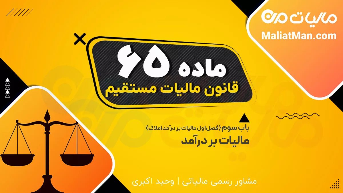 ماده 65 قانون مالیات های مستقیم
