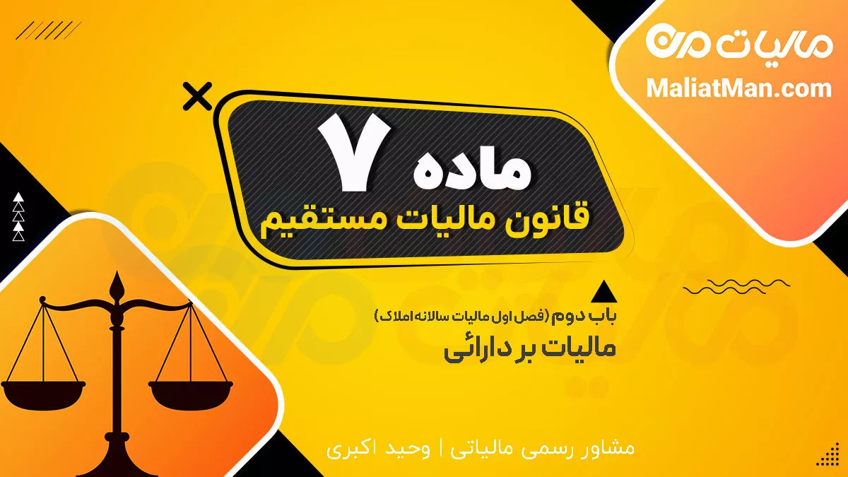 ماده 7 قانون مالیات های مستقیم