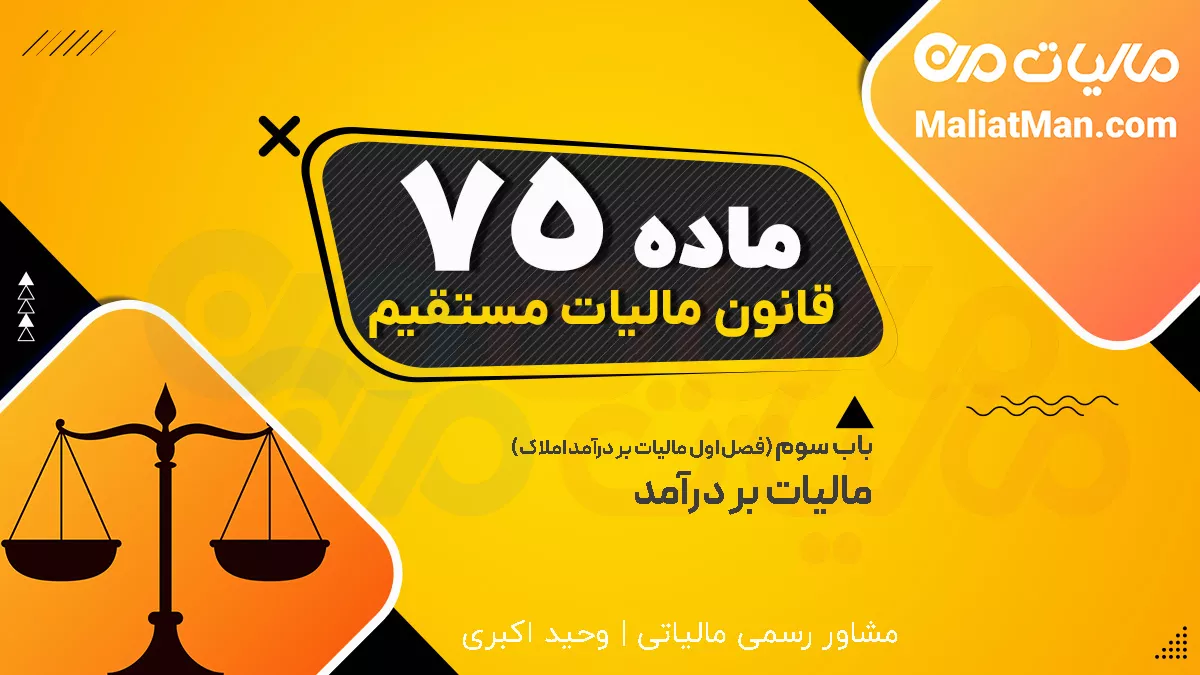 ماده 75 قانون مالیات های مستقیم