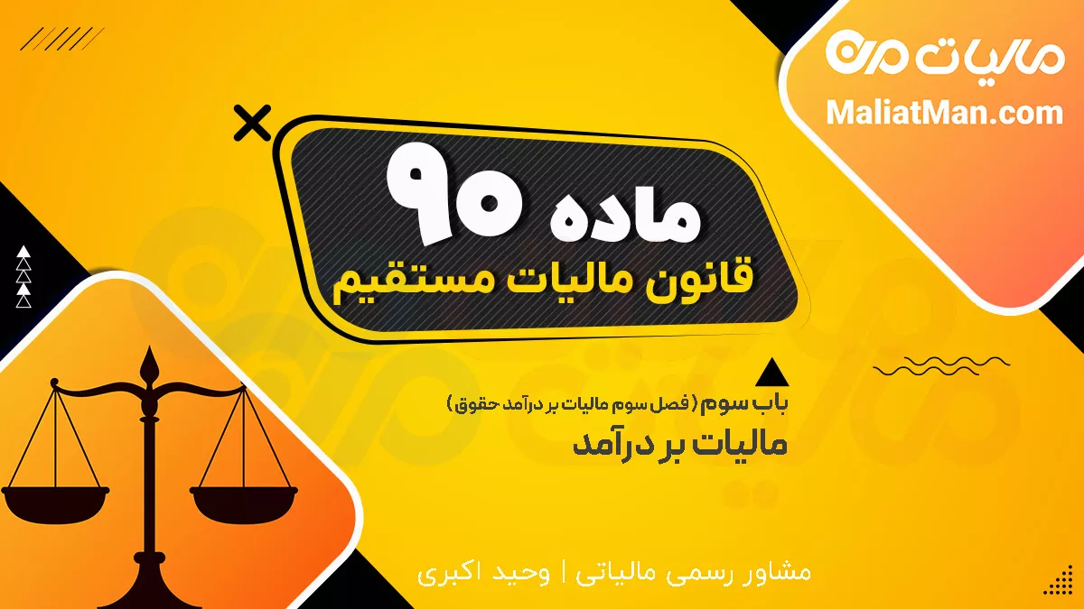 ماده 90 قانون مالیات های مستقیم