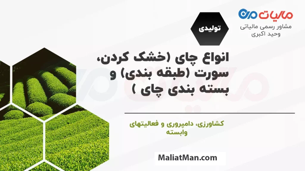 لیست کد فعالیت 1010020 تولید انواع چای (خشک کردن، سورت (طبقه بندی) و بسته بندی چای )