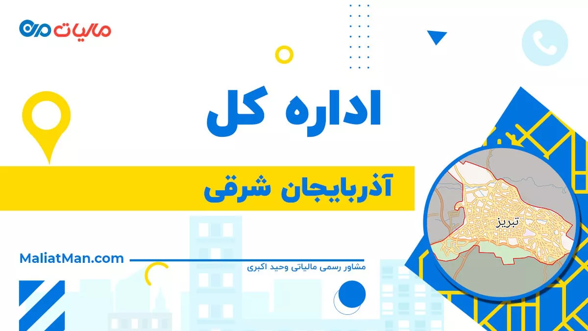 اداره کل استان آذربایجان شرقی