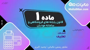 ماده ۱ قانون پایانه های فروشگاهی | تعاریف سامانه مودیان | اصطلاحات مالیاتی جدید