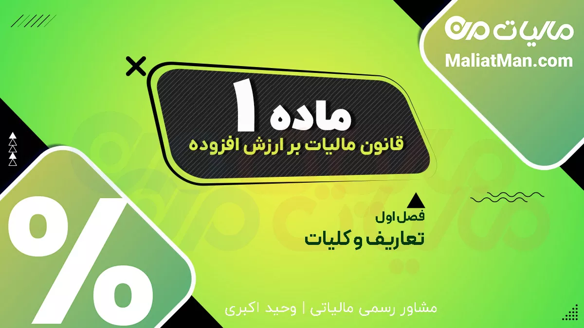 ماده 1 قانون مالیات بر ارزش افزوده