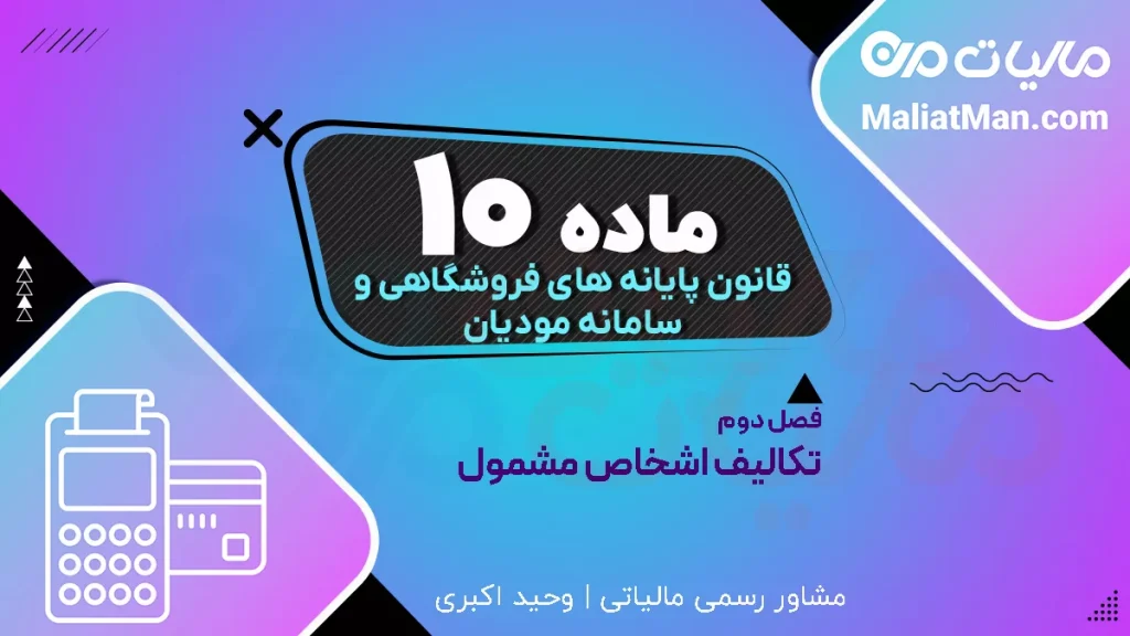 ماده ۱۲ قانون پایانه های فروشگاهی | اشکال فنی سامانه مودیان | تکلیف مؤدیان در صورت عدم صدور صورتحساب الکترونیکی