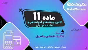 ماده ۱۱ قانون پایانه های فروشگاهی | اتصال کارتخوان و درگاه پرداخت به سامانه مودیان | نقش بانک مرکزی