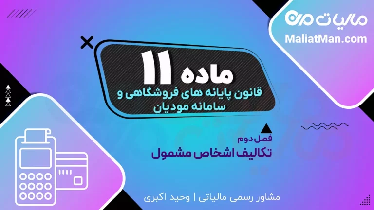 ماده ۱۱ قانون پایانه‌های فروشگاهی و سامانه مؤدیان رصد تراکنش‌های بانکی و کارتخوان
