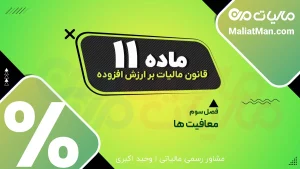 ماده ۱۱ قانون دائمی ارزش افزوده | استرداد ارزش افزوده به مسافر و گردشگر | بازپس‌گیری مالیات خرید و بلیط هواپیما